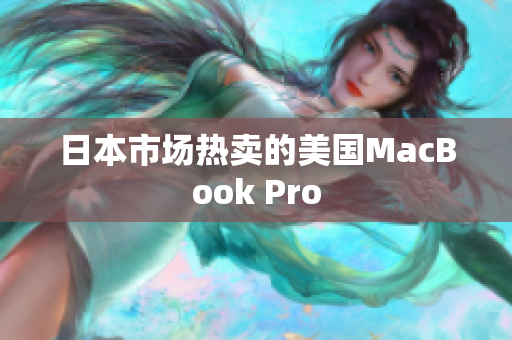 日本市场热卖的美国MacBook Pro
