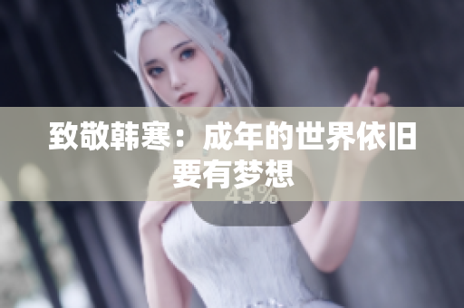 致敬韩寒：成年的世界依旧要有梦想