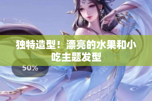 独特造型！漂亮的水果和小吃主题发型