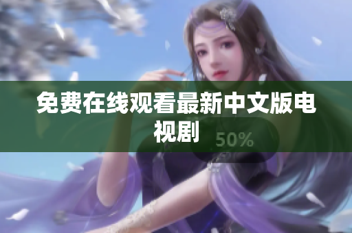 免费在线观看最新中文版电视剧