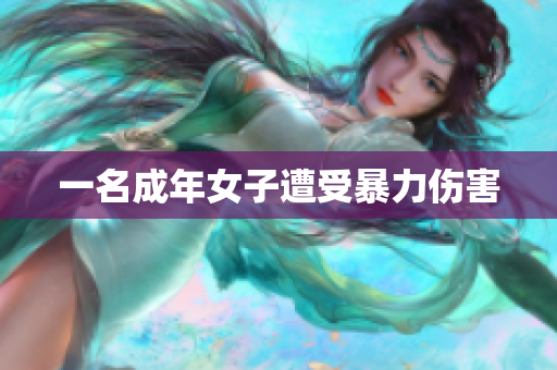一名成年女子遭受暴力伤害