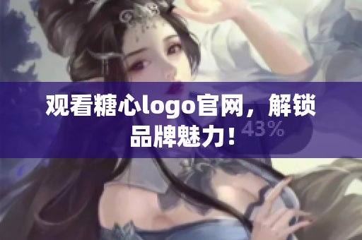 观看糖心logo官网，解锁品牌魅力！