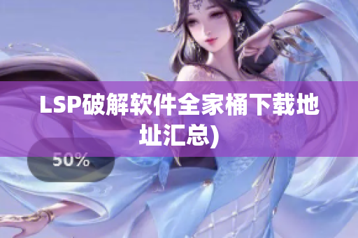 LSP破解软件全家桶下载地址汇总)