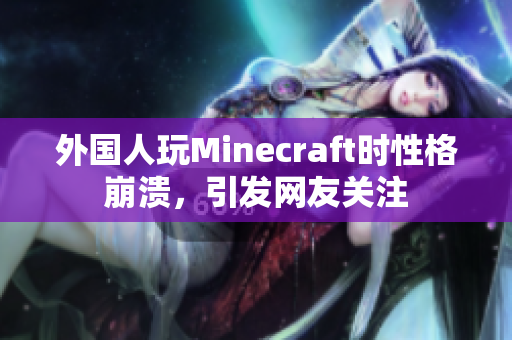 外国人玩Minecraft时性格崩溃，引发网友关注