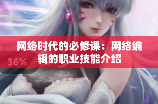 网络时代的必修课：网络编辑的职业技能介绍