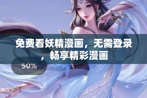 免费看妖精漫画，无需登录，畅享精彩漫画