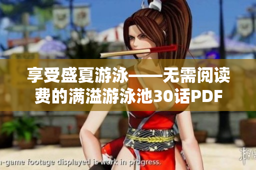 享受盛夏游泳——无需阅读费的满溢游泳池30话PDF