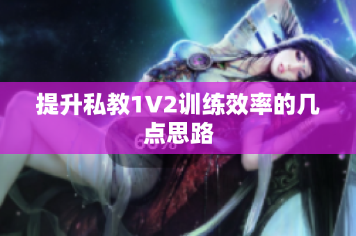 提升私教1V2训练效率的几点思路