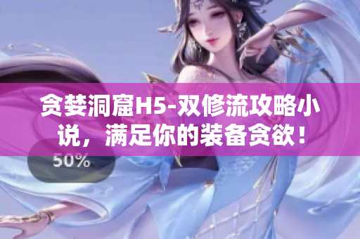 贪婪洞窟H5-双修流攻略小说，满足你的装备贪欲！