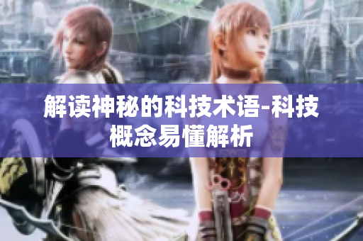 解读神秘的科技术语-科技概念易懂解析