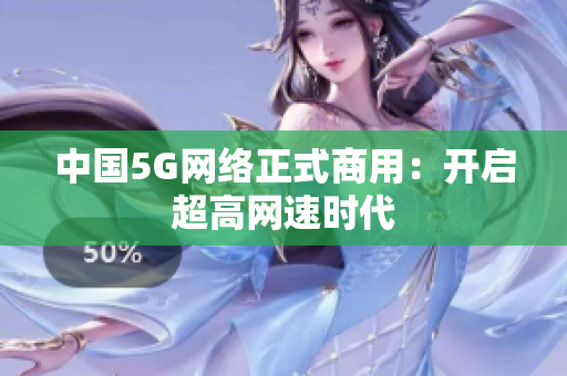 中国5G网络正式商用：开启超高网速时代