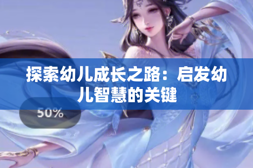 探索幼儿成长之路：启发幼儿智慧的关键
