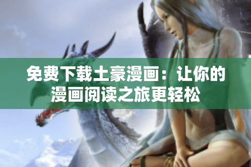 免费下载土豪漫画：让你的漫画阅读之旅更轻松