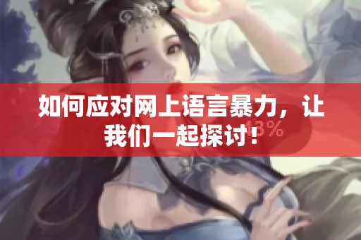 如何应对网上语言暴力，让我们一起探讨！