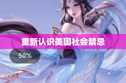 重新认识美国社会禁忌