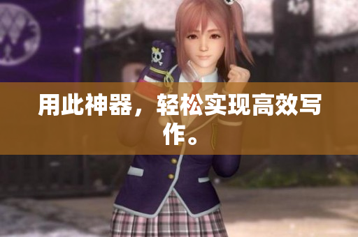 用此神器，轻松实现高效写作。