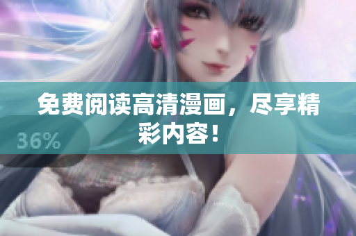 免费阅读高清漫画，尽享精彩内容！