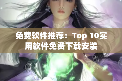 免费软件推荐：Top 10实用软件免费下载安装