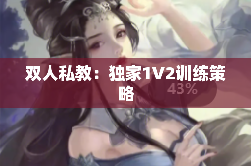 双人私教：独家1V2训练策略