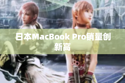 日本MacBook Pro销量创新高