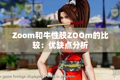 Zoom和牛性胶ZOOm的比较：优缺点分析