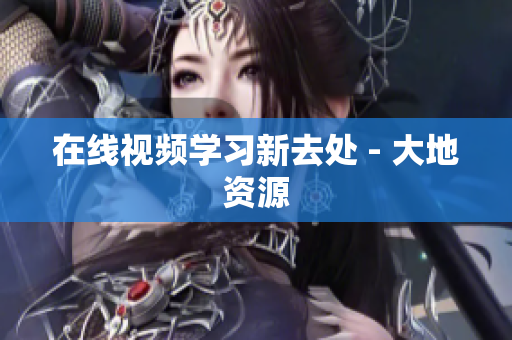 在线视频学习新去处 - 大地资源