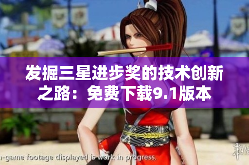 发掘三星进步奖的技术创新之路：免费下载9.1版本
