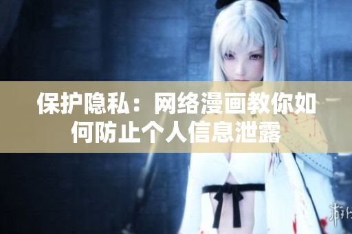 保护隐私：网络漫画教你如何防止个人信息泄露