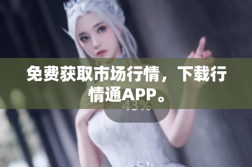 免费获取市场行情，下载行情通APP。