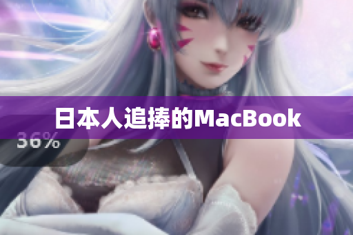 日本人追捧的MacBook