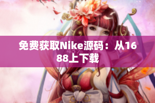 免费获取Nike源码：从1688上下载