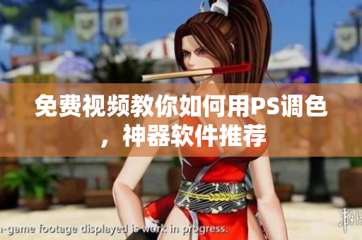 免费视频教你如何用PS调色，神器软件推荐