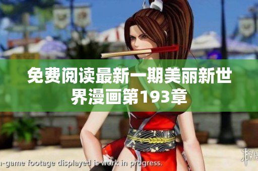 免费阅读最新一期美丽新世界漫画第193章