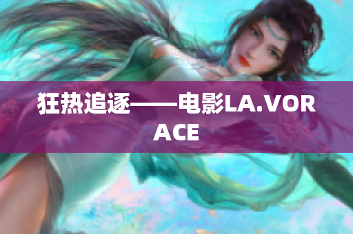 狂热追逐——电影LA.VORACE