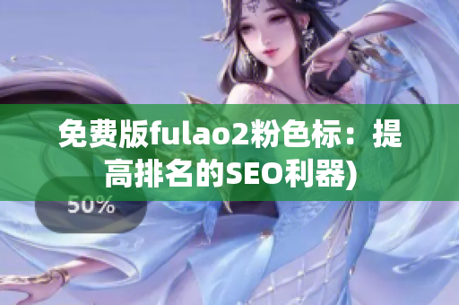 免费版fulao2粉色标：提高排名的SEO利器)