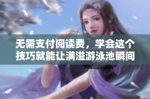 无需支付阅读费，学会这个技巧就能让满溢游泳池瞬间减水！