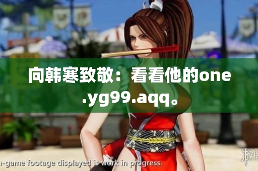 向韩寒致敬：看看他的one.yg99.aqq。