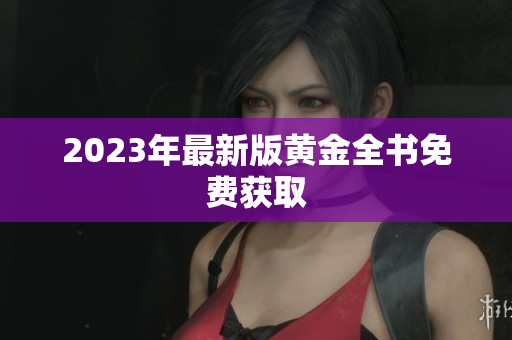 2023年最新版黄金全书免费获取