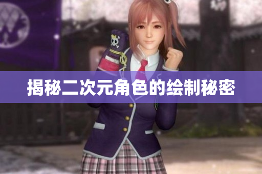 揭秘二次元角色的绘制秘密