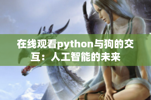 在线观看python与狗的交互：人工智能的未来