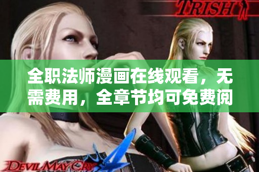 全职法师漫画在线观看，无需费用，全章节均可免费阅读