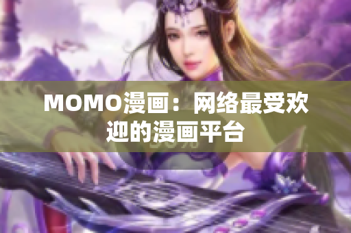 MOMO漫画：网络最受欢迎的漫画平台