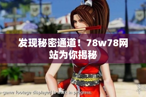 发现秘密通道！78w78网站为你揭秘