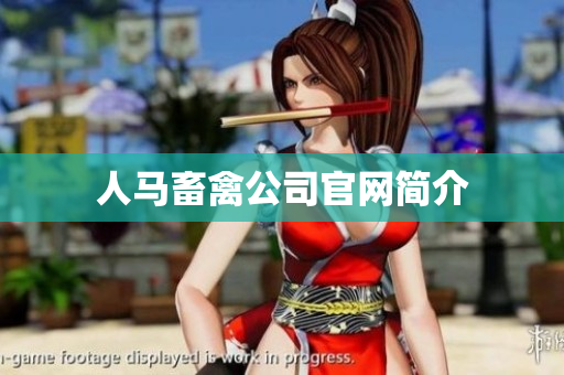 人马畜禽公司官网简介