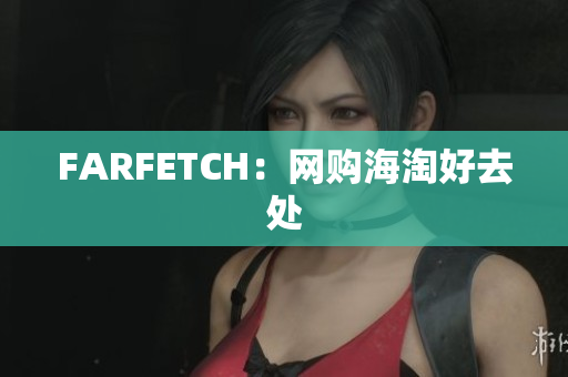 FARFETCH：网购海淘好去处