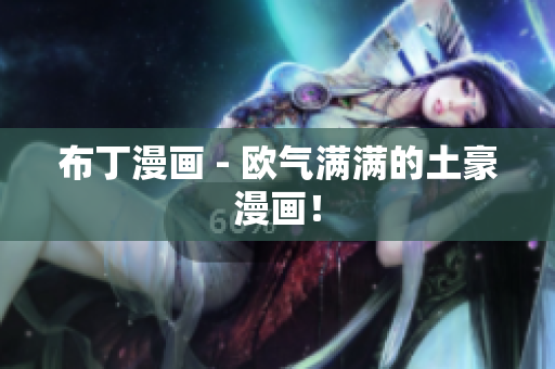 布丁漫画 - 欧气满满的土豪漫画！