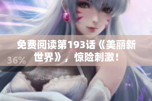 免费阅读第193话《美丽新世界》，惊险刺激！