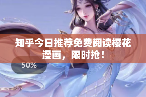 知乎今日推荐免费阅读樱花漫画，限时抢！