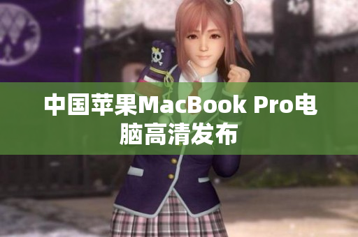 中国苹果MacBook Pro电脑高清发布