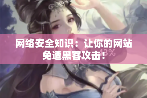网络安全知识：让你的网站免遭黑客攻击！